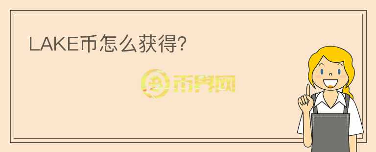 LAKE币怎么获得？