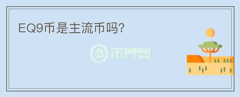 EQ9币是主流币吗?