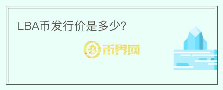 LBA币发行价是多少？