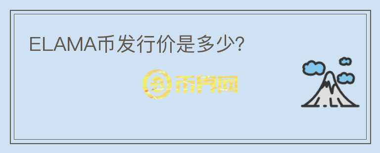 ELAMA币发行价是多少？