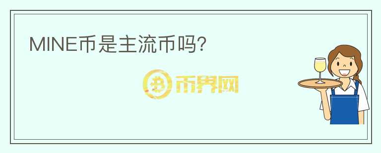 MINE币是主流币吗？