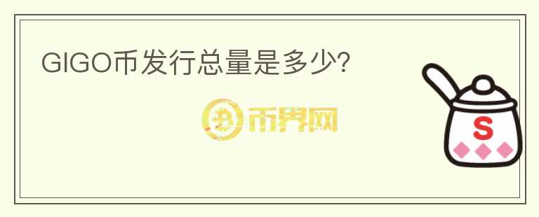 GIGO币发行总量是多少？