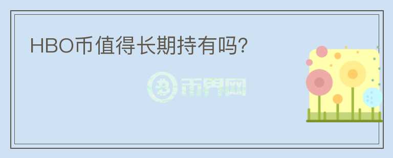 HBO币值得长期持有吗?