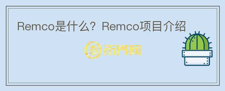 Remco是什么？Remco项目介绍