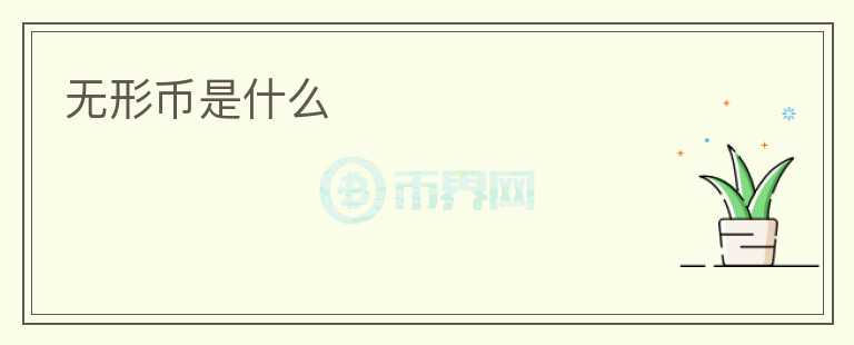 无形币是什么