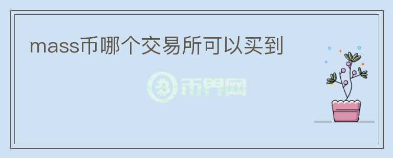 mass币哪个交易所可以买到