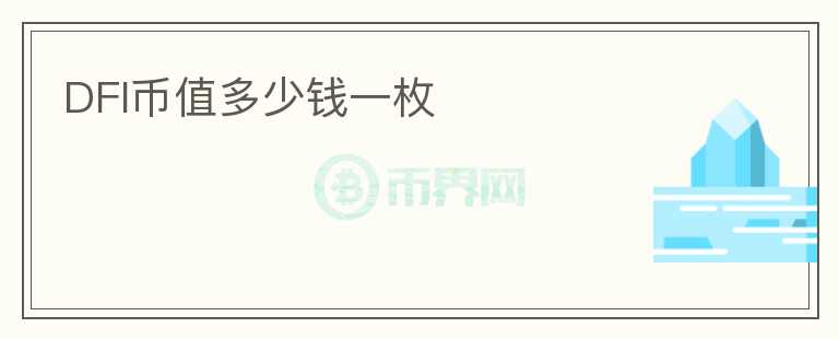 DFI币值多少钱一枚