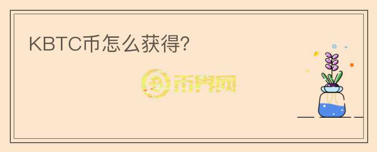KBTC币怎么获得?