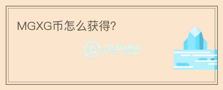 MGXG币怎么获得？