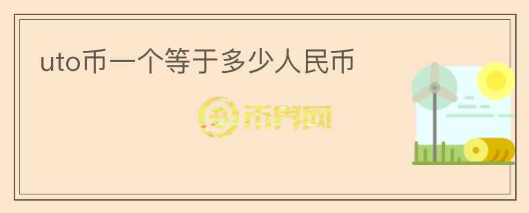 uto币一个等于多少人民币