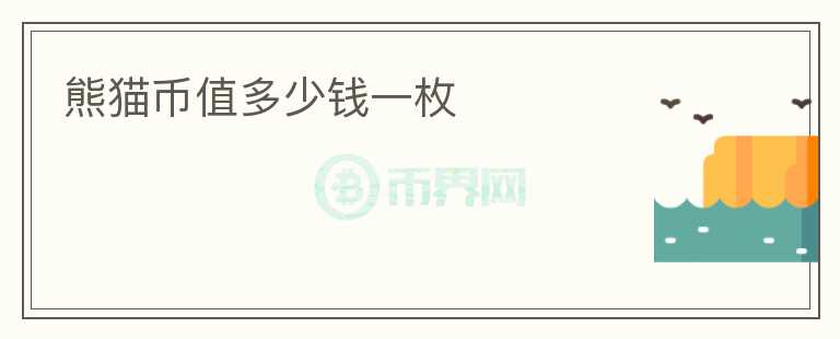 熊猫币值多少钱一枚