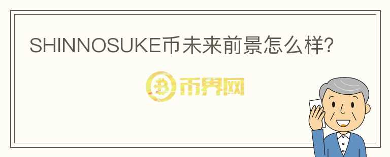 SHINNOSUKE币未来前景怎么样？