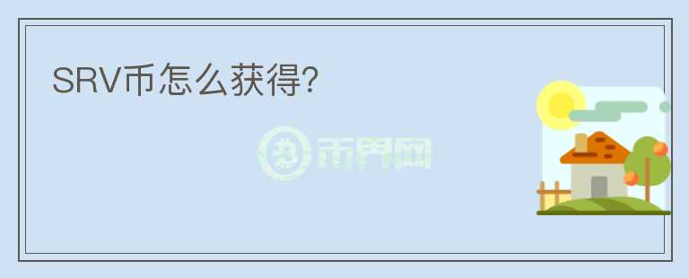 SRV币怎么获得？