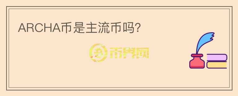 ARCHA币是主流币吗？
