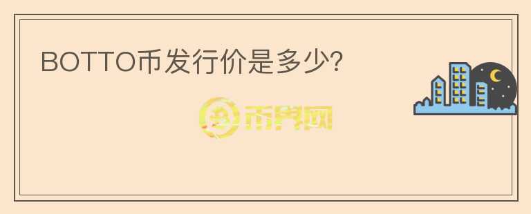 BOTTO币发行价是多少？