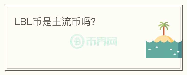 LBL币是主流币吗?