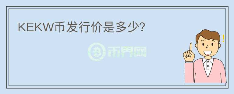 KEKW币发行价是多少？