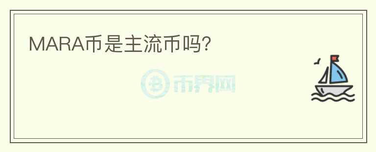 MARA币是主流币吗？