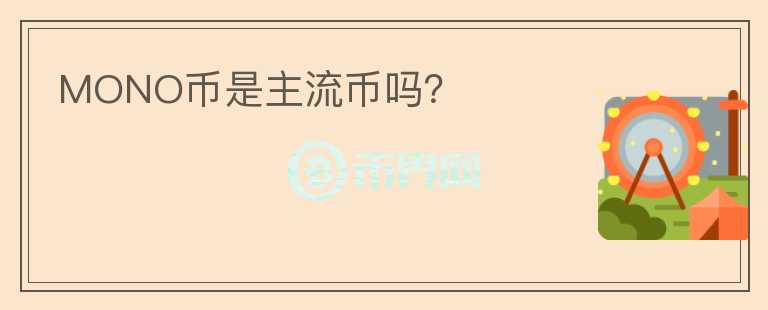 MONO币是主流币吗？