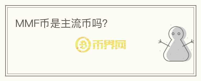 MMF币是主流币吗？