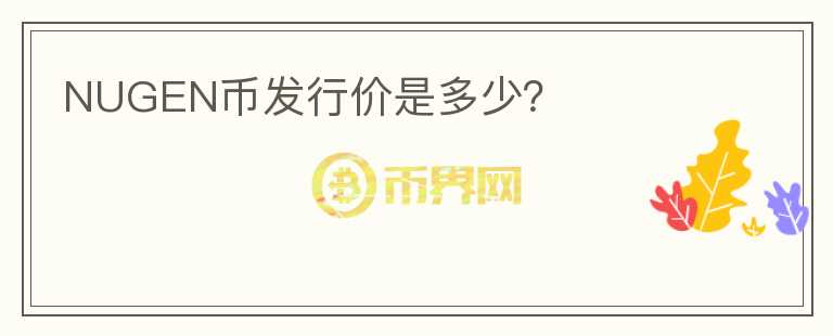 NUGEN币发行价是多少?