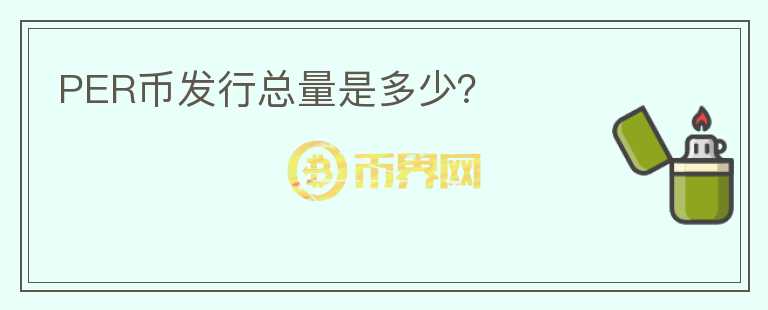 PER币发行总量是多少？