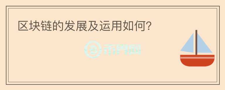 区块链的发展及运用如何？
