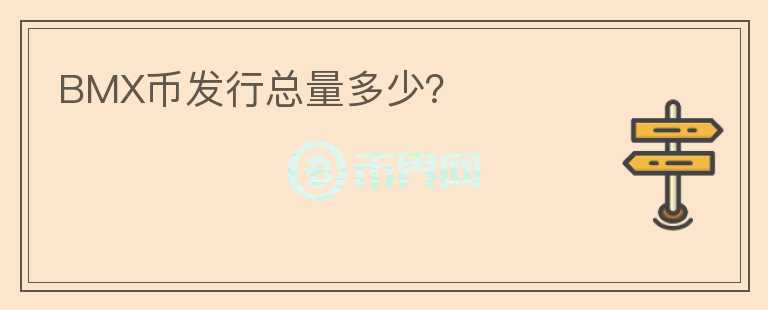 BMX币发行总量多少？