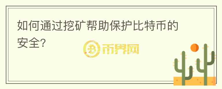 如何通过挖矿帮助保护比特币的安全?