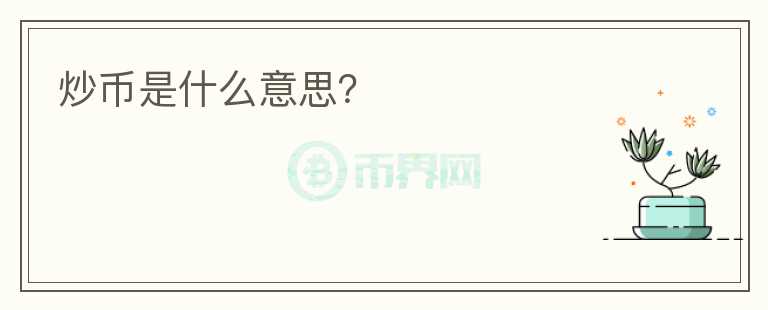 炒币是什么意思？