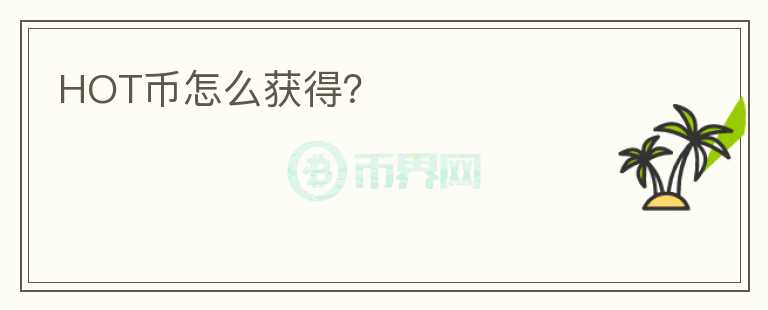 HOT币怎么获得？