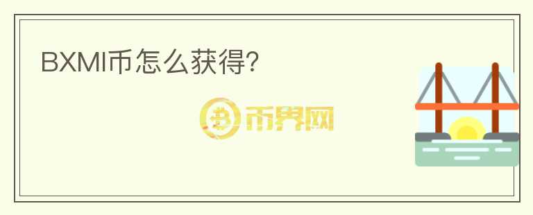 BXMI币怎么获得？