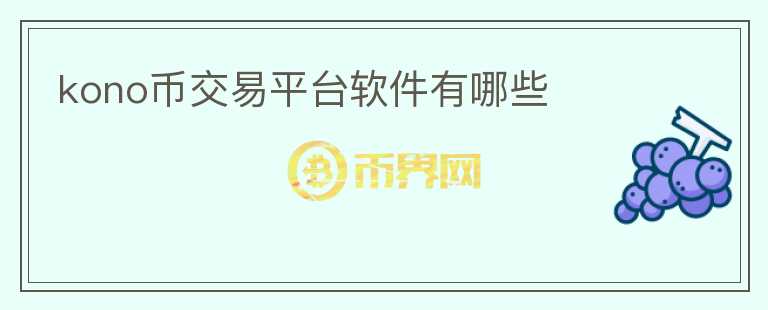 kono币交易平台软件有哪些
