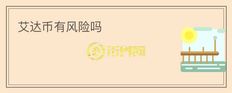 艾达币有风险吗