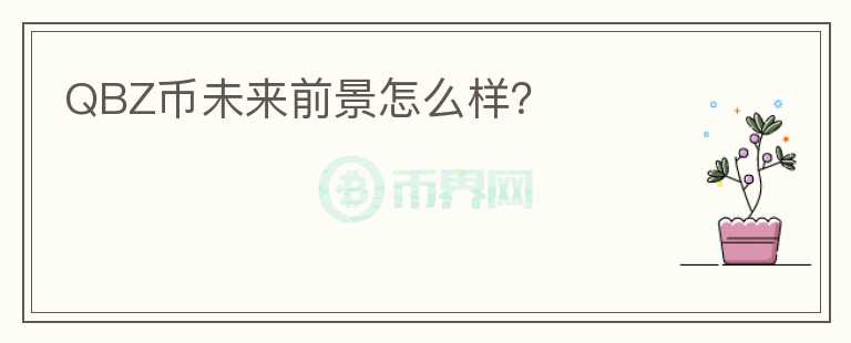 QBZ币未来前景怎么样?