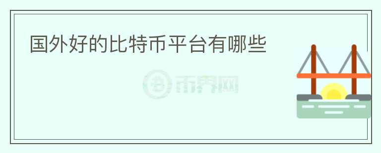 国外好的比特币平台有哪些