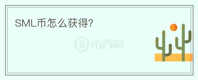 SML币怎么获得？