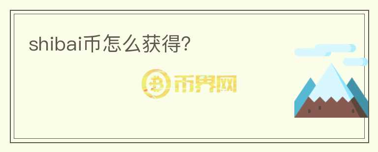 shibai币怎么获得?