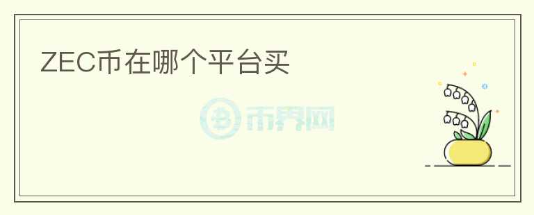 ZEC币在哪个平台买