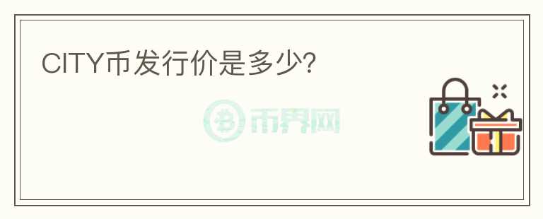 CITY币发行价是多少？