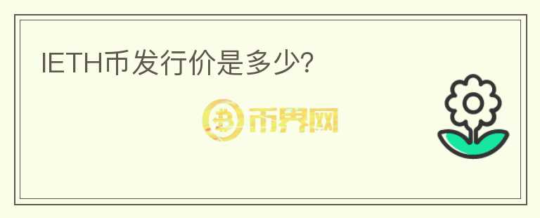 IETH币发行价是多少?