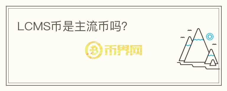 LCMS币是主流币吗？