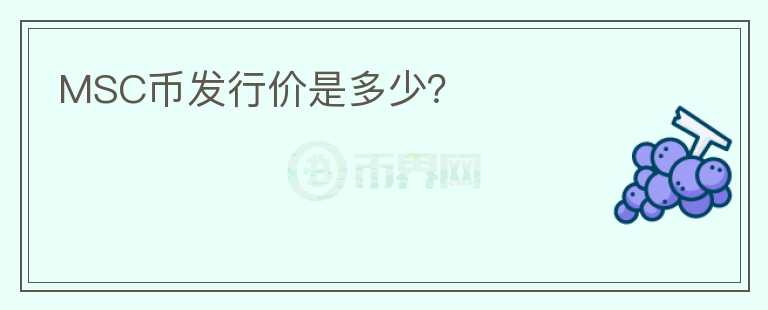 MSC币发行价是多少？