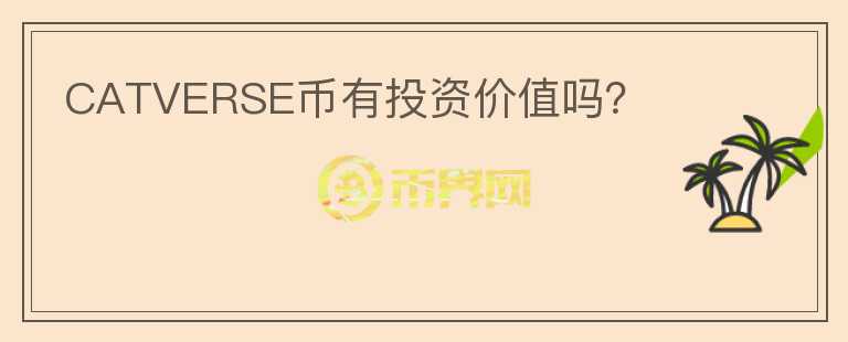 CATVERSE币有投资价值吗？