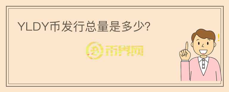 YLDY币发行总量是多少?