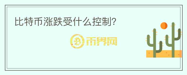 比特币涨跌受什么控制?