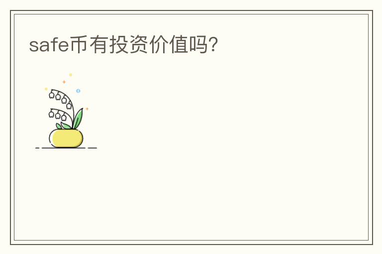 safe币有投资价值吗？