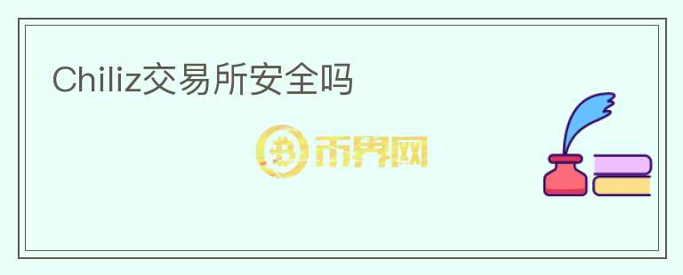 Chiliz交易所安全吗