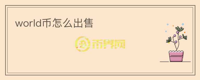 world币怎么出售