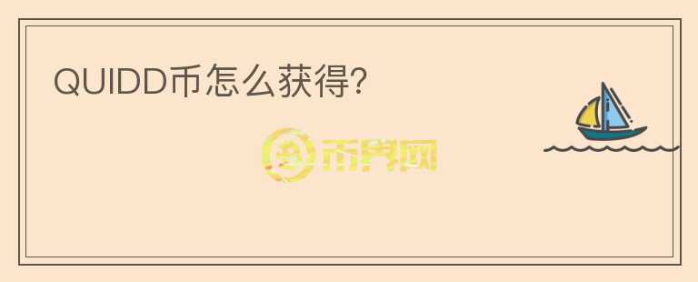 QUIDD币怎么获得?